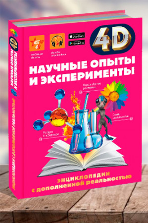 Научные опыты и эксперименты. 4D энциклопедия в дополненной реальности - image 1