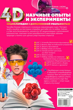 Научные опыты и эксперименты. 4D энциклопедия в дополненной реальности - image 2