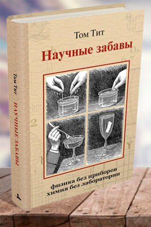 Научные забавы. Интересные опыты, самоделки, развлечения - image 1