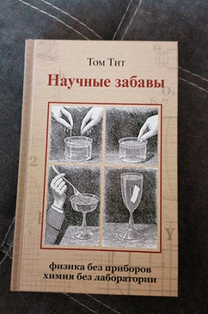 Научные забавы. Интересные опыты, самоделки, развлечения - image 2