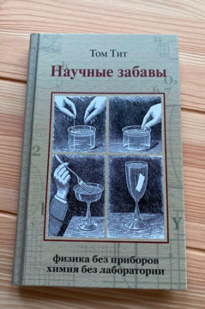 Научные забавы. Интересные опыты, самоделки, развлечения - image 3