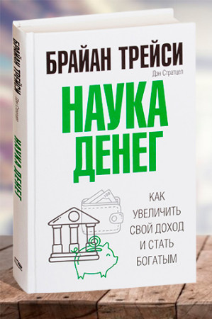 Наука денег - image 1