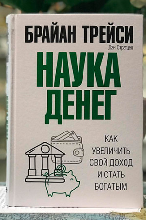 Наука денег - image 2