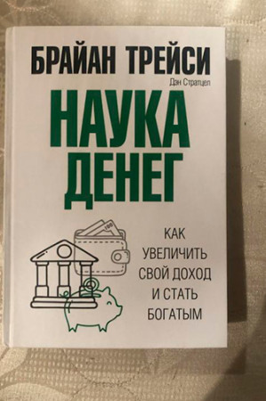 Наука денег - image 4