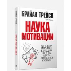 Наука мотивации. Стратегии и приемы, благодаря которым мечты становятся судьбой - image 1