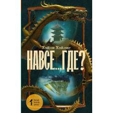Навсе...где? - image 1