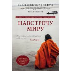 Навстречу миру - image 1