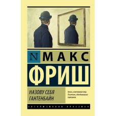 Назову себя Гантенбайн - image 1