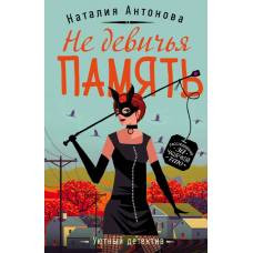 Не девичья память - image 1