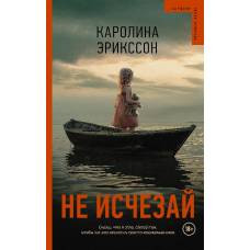 Не исчезай - image 1