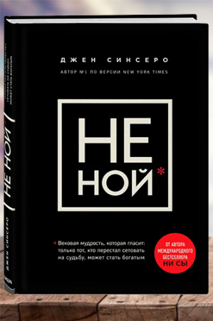 НЕ НОЙ. Только тот, кто перестал сетовать на судьбу, может стать богатым - image 1