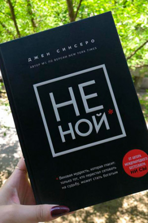 НЕ НОЙ. Только тот, кто перестал сетовать на судьбу, может стать богатым - image 2