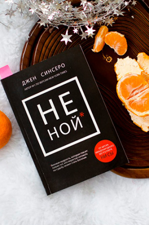 НЕ НОЙ. Только тот, кто перестал сетовать на судьбу, может стать богатым - image 3