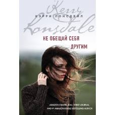 Не обещай себя другим - image 1