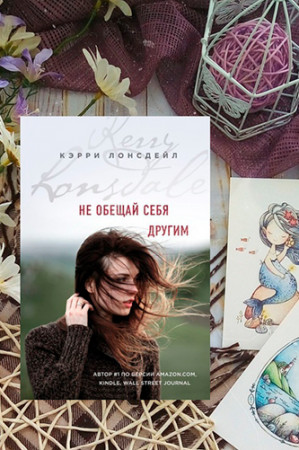 Не обещай себя другим - image 2