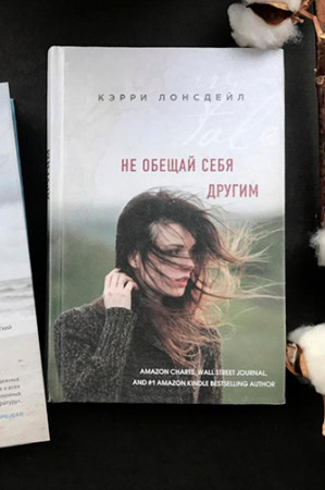 Не обещай себя другим - image 4