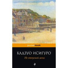 Не отпускай меня - image 1