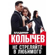 Не стреляйте в любимого - image 1