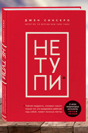 НЕ ТУПИ. Только тот, кто ежедневно работает над собой, живет жизнью мечты - image 1
