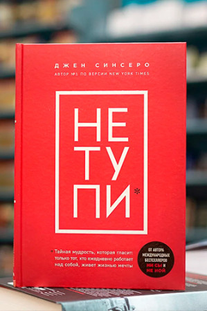 НЕ ТУПИ. Только тот, кто ежедневно работает над собой, живет жизнью мечты - image 2
