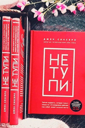 НЕ ТУПИ. Только тот, кто ежедневно работает над собой, живет жизнью мечты - image 3
