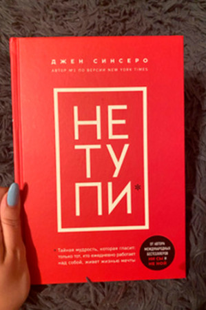 НЕ ТУПИ. Только тот, кто ежедневно работает над собой, живет жизнью мечты - image 4