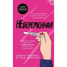 Небеременная - image 1