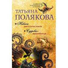 Небеса рассудили иначе. Судьба-волшебница - image 1