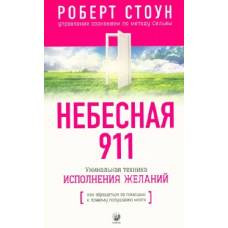 Небесная 911: Как обращиться за помощью к правому полушарию мозга (нов.) - image 1