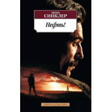 Нефть! - image 1