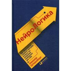 НейроЛогика: Чем объясняются странные поступки, которые мы совершаем неожиданно для себя. 2-е изд - image 1