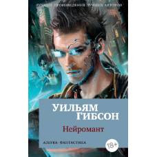Нейромант (мягк/обл.) - image 1