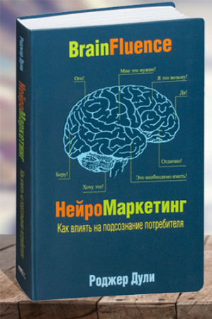 Нейромаркетинг Как влиять на подсознание потребителя - image 1