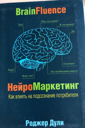 Нейромаркетинг Как влиять на подсознание потребителя - image 2