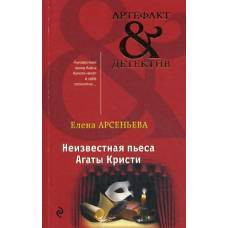 Неизвестная пьеса Агаты Кристи - image 1