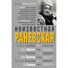 Неизвестная Раневская - image 1