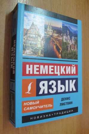 Немецкий язык. Новый самоучитель (2020) - image 2