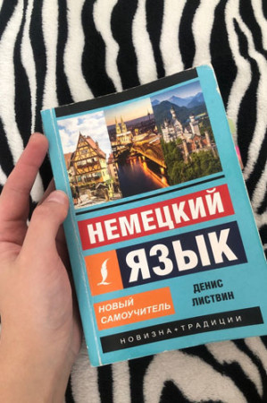 Немецкий язык. Новый самоучитель (2020) - image 4