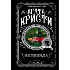 Немезида - image 1