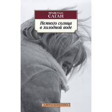 Немного солнца в холодной воде (нов/обл.) - image 1