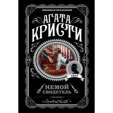 Немой свидетель - image 1