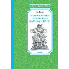 Необыкновенные приключения Карика и Вали - image 1