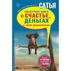 Нескучная книга о счастье, деньгах и своем предназначении - image 1