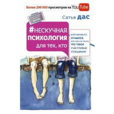 Нескучная психология для тех, кто разочаровался, отчаялся или так не понял, что такое счастливые отношения - image 1