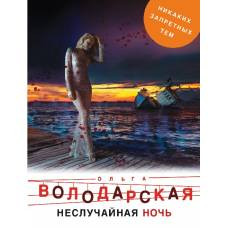 Неслучайная ночь - image 1