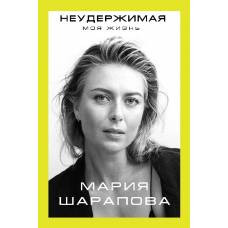 Неудержимая. Моя жизнь - image 1