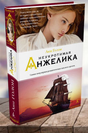 Неукротимая Анжелика - image 1