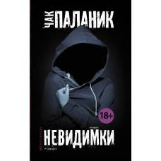Невидимки - image 1