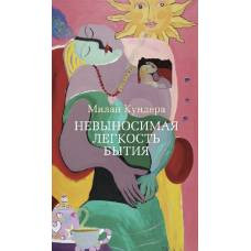 Невыносимая легкость бытия - image 1