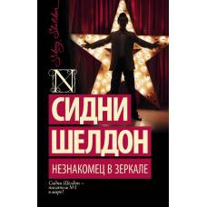 Незнакомец в зеркале - image 1